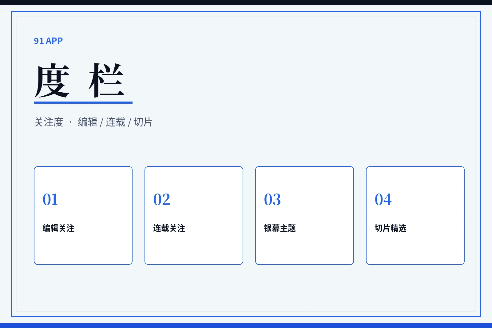 91APP度栏编辑关注